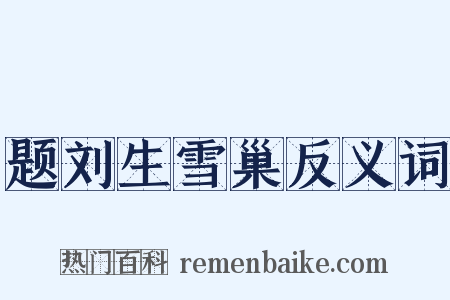 题刘生雪巢反义词是什么意思的图片